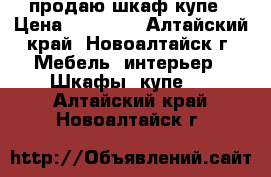 продаю шкаф купе › Цена ­ 15 000 - Алтайский край, Новоалтайск г. Мебель, интерьер » Шкафы, купе   . Алтайский край,Новоалтайск г.